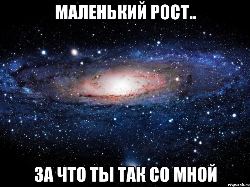 маленький рост.. за что ты так со мной, Мем Вселенная