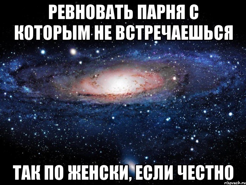 ревновать парня с которым не встречаешься так по женски, если честно, Мем Вселенная