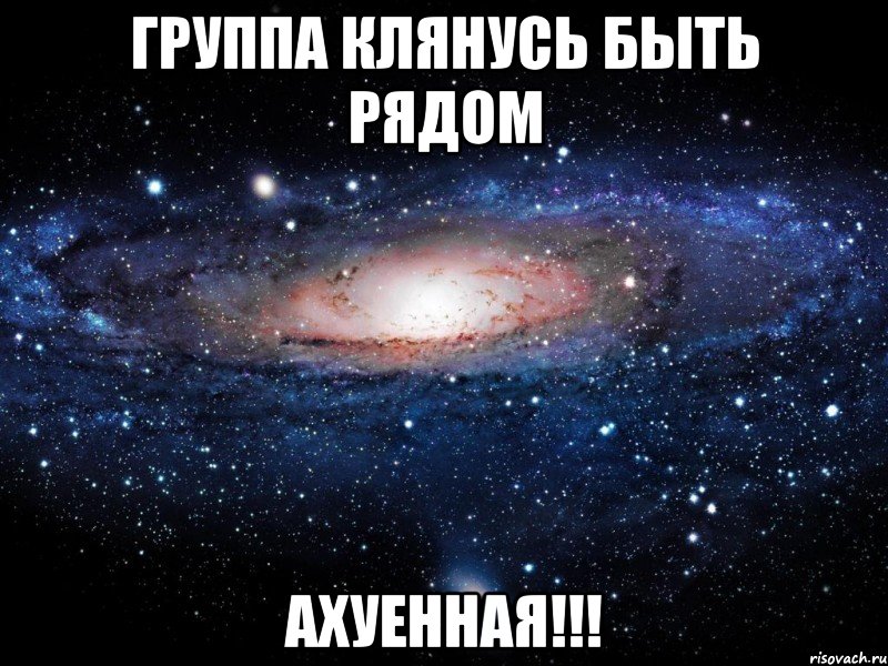 группа клянусь быть рядом ахуенная!!!, Мем Вселенная