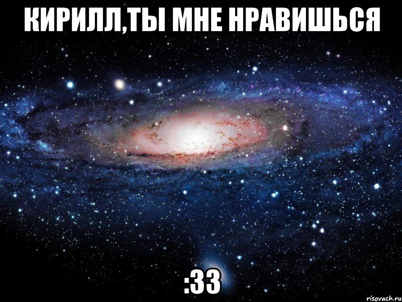 кирилл,ты мне нравишься :33, Мем Вселенная