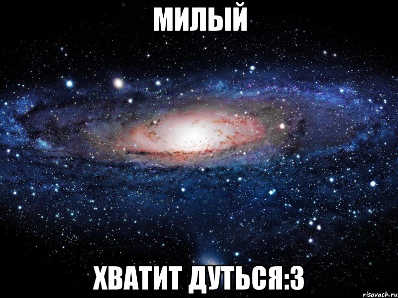 милый хватит дуться:3, Мем Вселенная