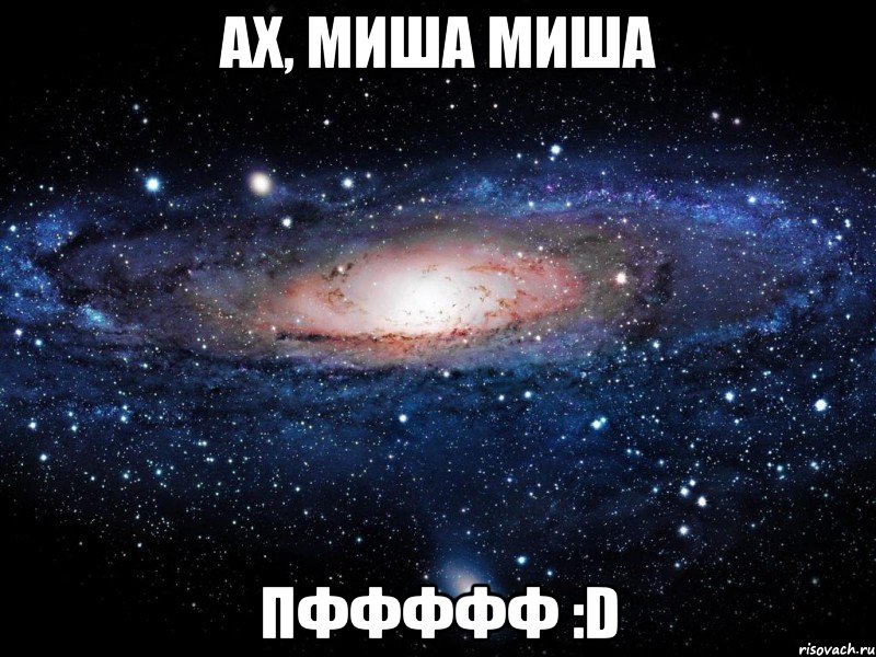 ах, миша миша пффффф :d, Мем Вселенная