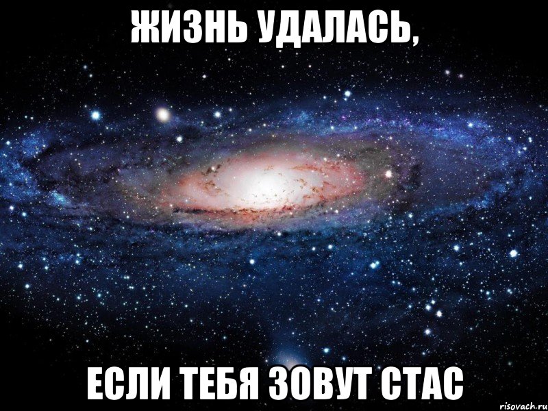 жизнь удалась, если тебя зовут стас, Мем Вселенная