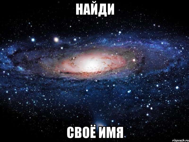 найди своё имя, Мем Вселенная