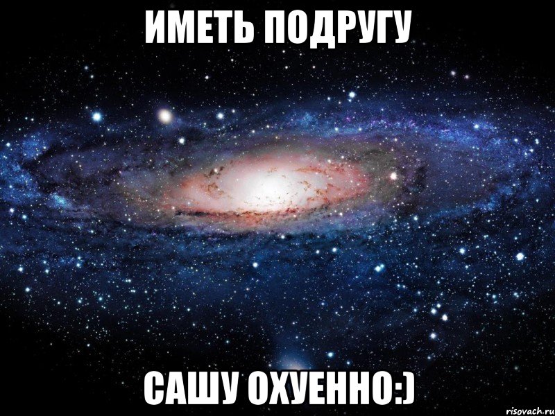 иметь подругу сашу охуенно:), Мем Вселенная