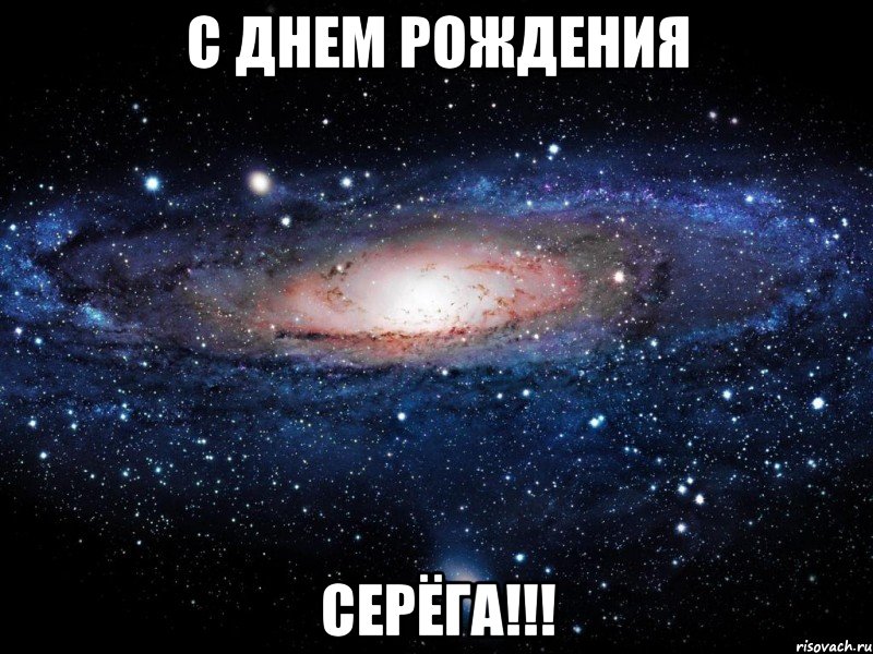 с днем рождения серёга!!!, Мем Вселенная