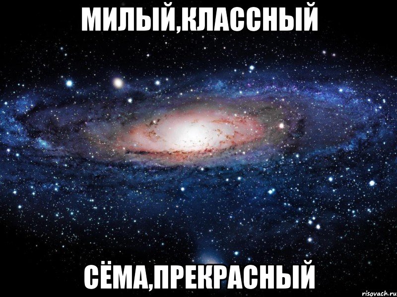 милый,классный сёма,прекрасный, Мем Вселенная