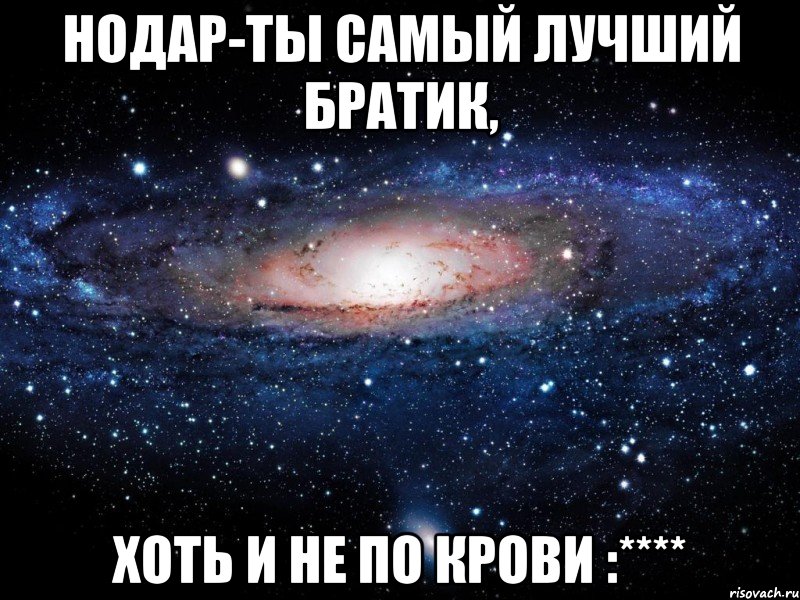 нодар-ты самый лучший братик, хоть и не по крови :****, Мем Вселенная