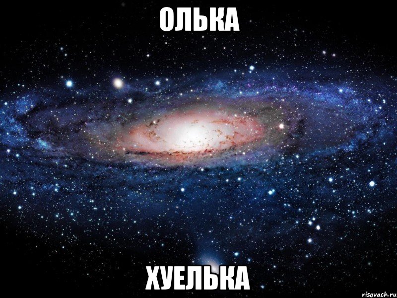 олька хуелька, Мем Вселенная