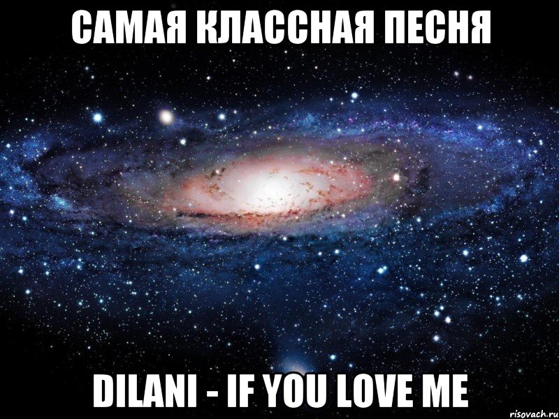 самая классная песня dilani - if you love me, Мем Вселенная