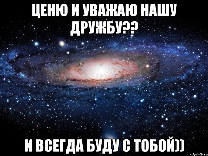 ценю и уважаю нашу дружбу?? и всегда буду с тобой)), Мем Вселенная