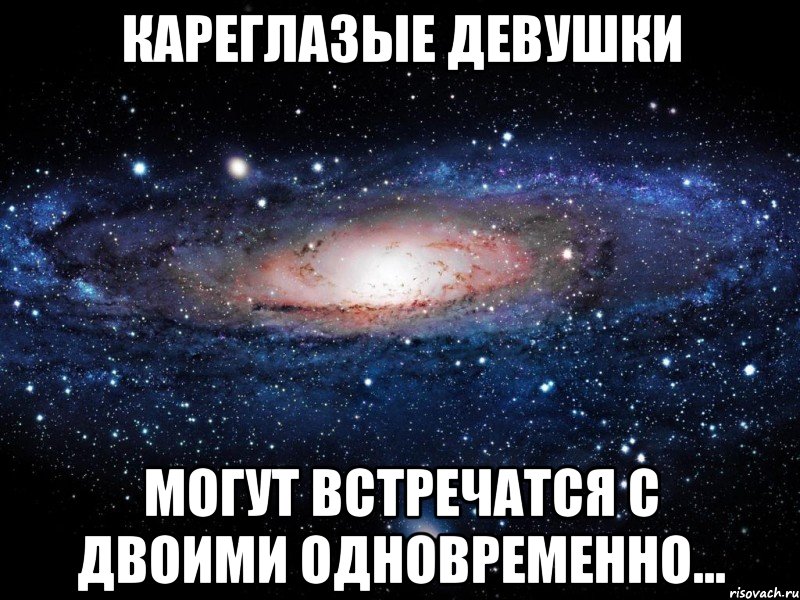 кареглазые девушки могут встречатся с двоими одновременно..., Мем Вселенная