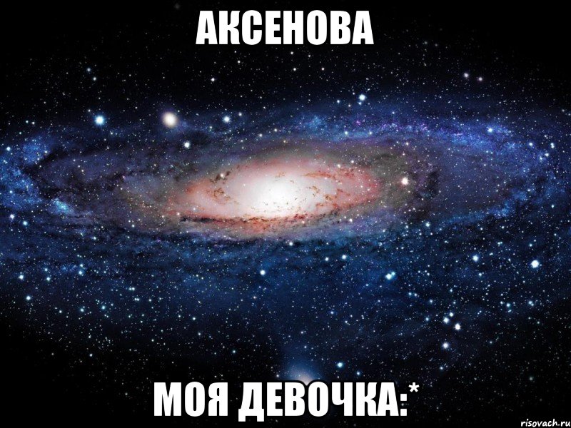 аксенова моя девочка:*, Мем Вселенная