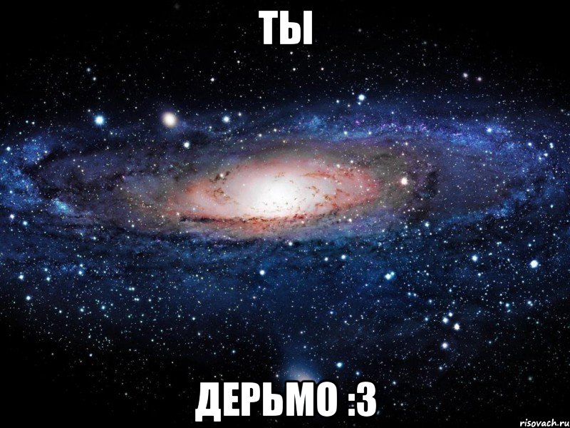 ты дерьмо :3, Мем Вселенная