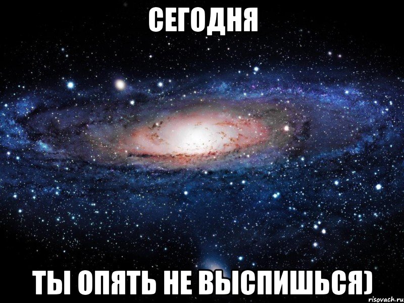 сегодня ты опять не выспишься), Мем Вселенная