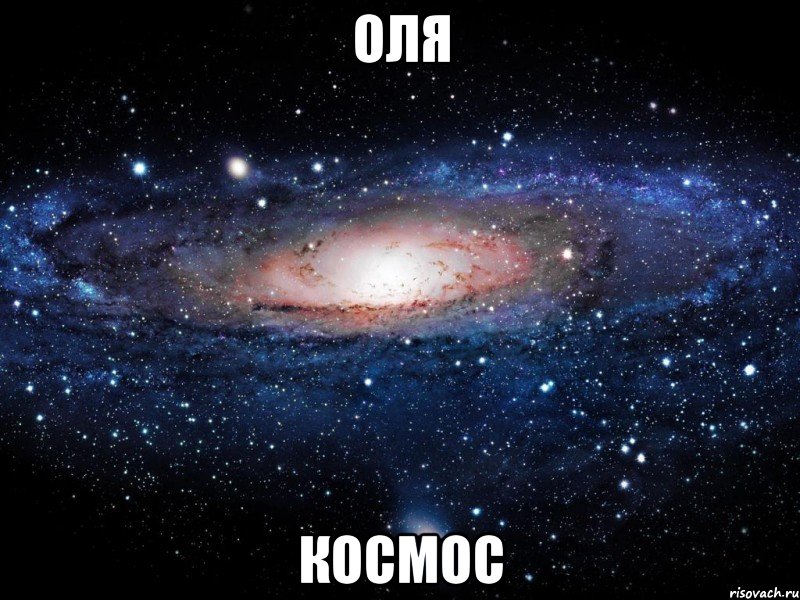 оля космос, Мем Вселенная