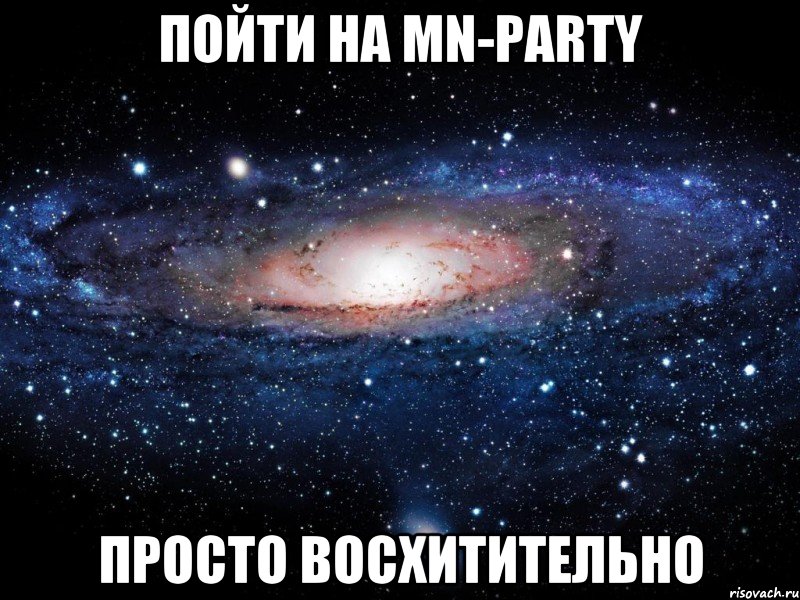 пойти на мn-party просто восхитительно, Мем Вселенная