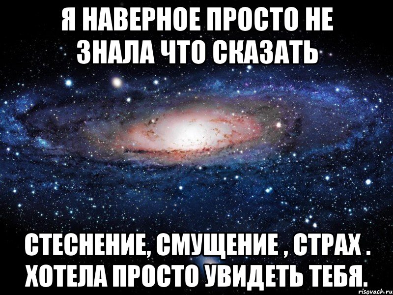 я наверное просто не знала что сказать стеснение, смущение , страх . хотела просто увидеть тебя., Мем Вселенная