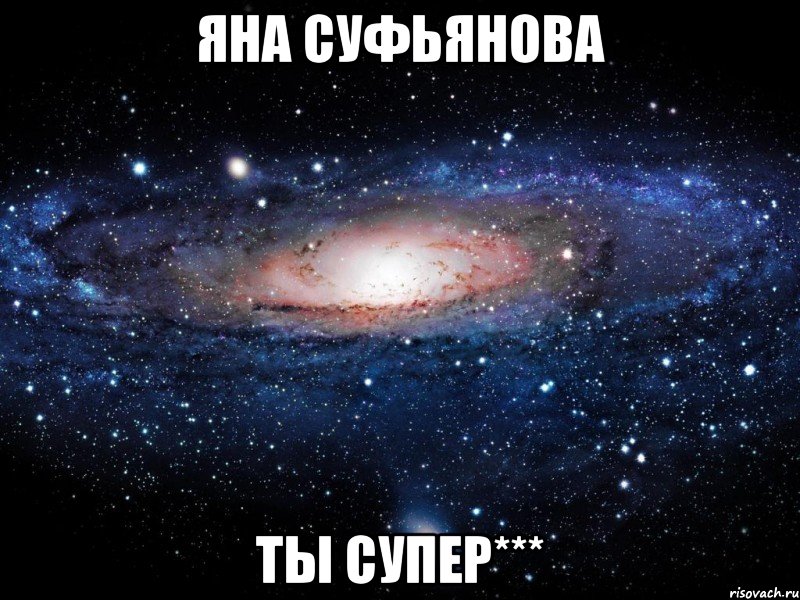 яна суфьянова ты супер***, Мем Вселенная