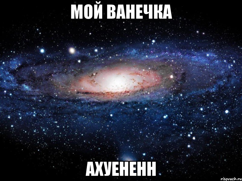 мой ванечка ахуененн, Мем Вселенная