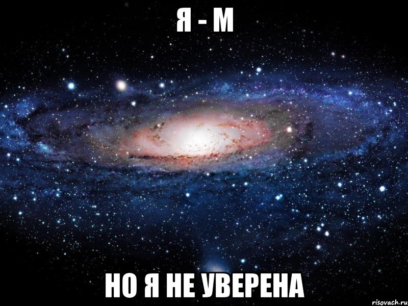 я - м но я не уверена, Мем Вселенная