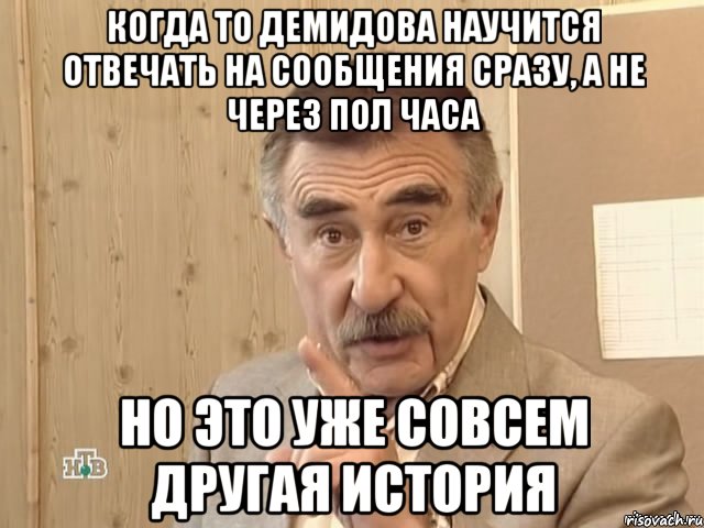 когда то демидова научится отвечать на сообщения сразу, а не через пол часа но это уже совсем другая история, Мем Каневский (Но это уже совсем другая история)