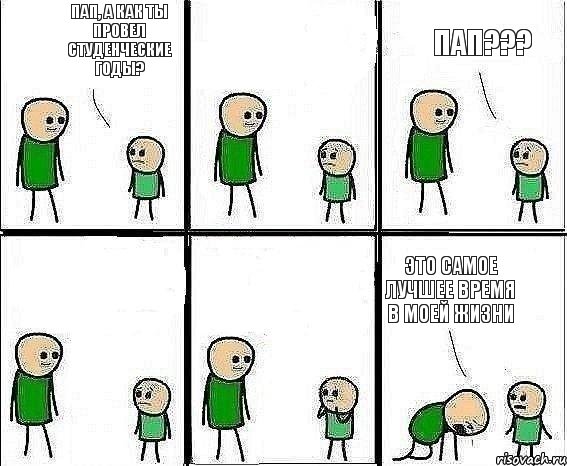 Пап, а как ты провел студенческие годы? Пап??? Это самое лучшее время в моей жизни, Комикс Воспоминания отца