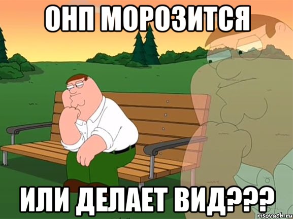 онп морозится или делает вид???