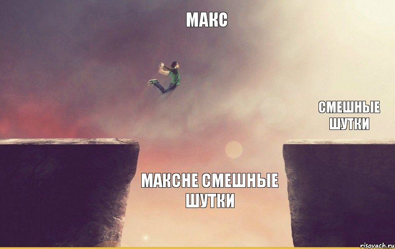 Максне смешные шутки смешные шутки Макс