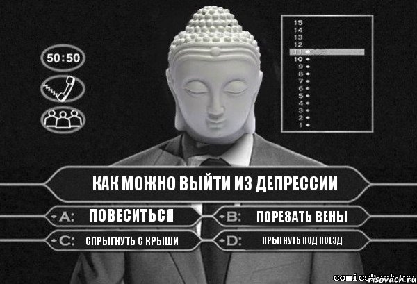 Как можно выйти из депрессии Повеситься Порезать вены Спрыгнуть с крыши прыгнуть под поезд, Комикс  Выбор