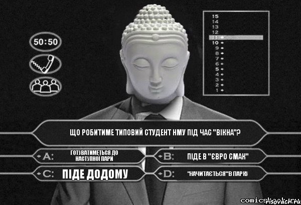 Що робитиме типовий студент НМУ під час "вікна"? готуватиметься до наступної пари піде в "Євро Смак" піде додому "начитається" в парку