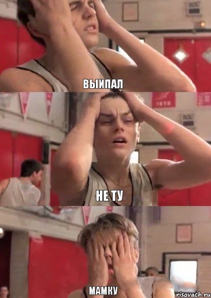 выипал не ту мамку