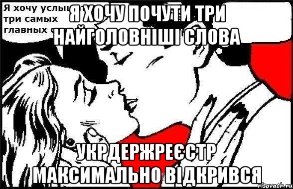 я хочу почути три найголовніші слова укрдержреєстр максимально відкрився, Комикс Хочу услышать