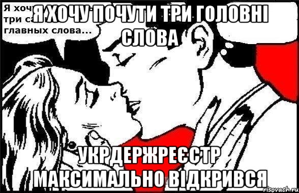 я хочу почути три головні слова укрдержреєстр максимально відкрився