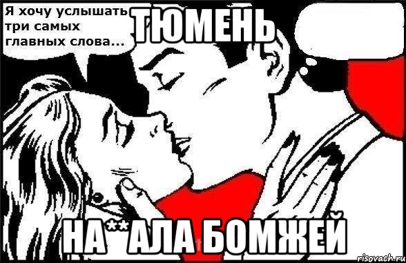 тюмень на**ала бомжей, Комикс Хочу услышать