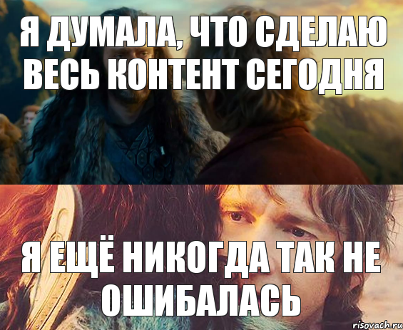 Я думала, что сделаю весь контент сегодня я ещё никогда так не ошибалась, Комикс Я никогда еще так не ошибался