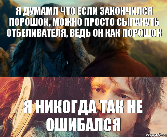 я думамл что если закончился порошок, можно просто сыпануть отбеливателя, ведь он как порошок я никогда так не ошибался, Комикс Я никогда еще так не ошибался