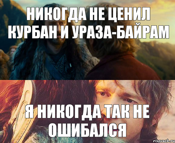 никогда не ценил курбан и ураза-байрам я никогда так не ошибался, Комикс Я никогда еще так не ошибался