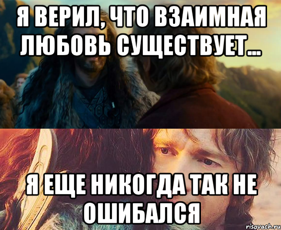 я верил, что взаимная любовь существует... я еще никогда так не ошибался, Комикс Я никогда еще так не ошибался