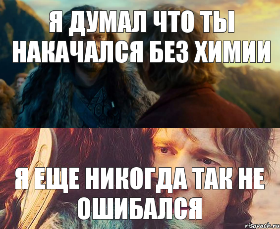 Я думал что ты накачался без химии Я еще никогда так не ошибался, Комикс Я никогда еще так не ошибался