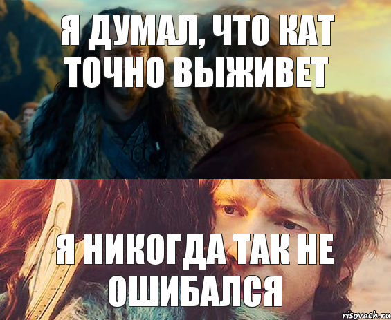 Я думал, что Кат точно выживет Я никогда так не ошибался, Комикс Я никогда еще так не ошибался