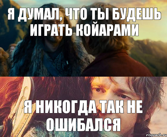 Я думал, что ты будешь играть койарами Я никогда так не ошибался, Комикс Я никогда еще так не ошибался