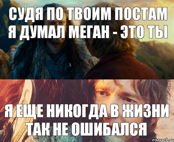 судя по твоим постам я думал Меган - это ты я еще никогда в жизни так не ошибался, Комикс Я никогда еще так не ошибался