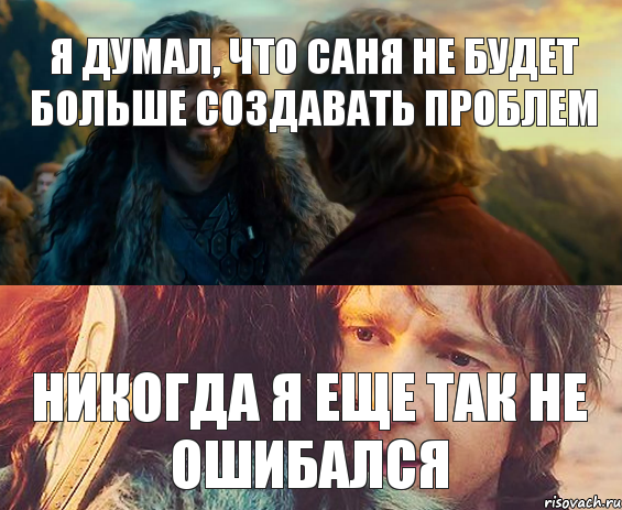 Я думал, что Саня не будет больше создавать проблем никогда я еще так не ошибался, Комикс Я никогда еще так не ошибался