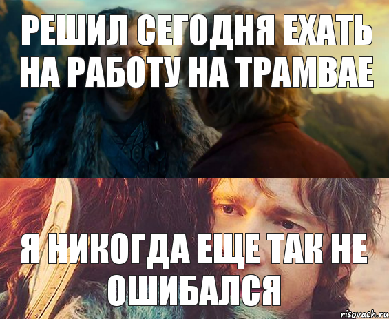 Решил сегодня ехать на работу на трамвае я никогда еще так не ошибался, Комикс Я никогда еще так не ошибался