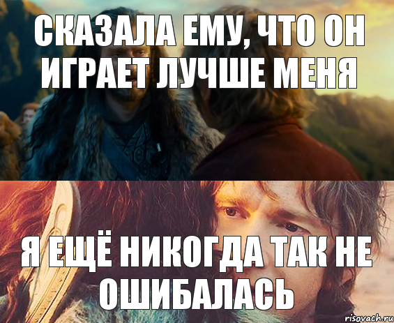 Сказала ему, что он играет лучше меня Я ещё никогда так не ошибалась, Комикс Я никогда еще так не ошибался