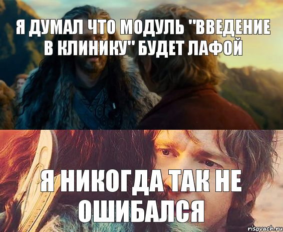 я думал что модуль "введение в клинику" будет лафой я никогда так не ошибался, Комикс Я никогда еще так не ошибался