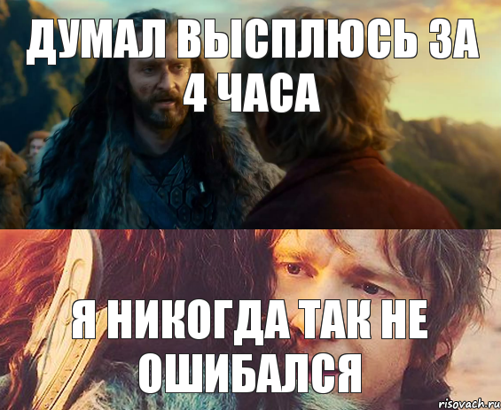 Думал высплюсь за 4 часа я никогда так не ошибался, Комикс Я никогда еще так не ошибался