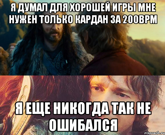 я думал для хорошей игры мне нужен только кардан за 200bpm я еще никогда так не ошибался, Комикс Я никогда еще так не ошибался