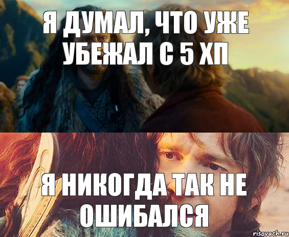 я думал, что уже убежал с 5 хп я никогда так не ошибался, Комикс Я никогда еще так не ошибался